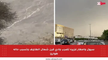 سيول وأمطار غزيرة تضرب وادي قرن شمال الطائف وتسبب حالة طوارئ